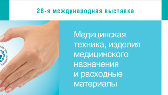 Здравоохранение-2018: оборудование высочайшего уровня доступно российским врачам