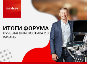 Лучевая диагностика 2.0 Итоги форума