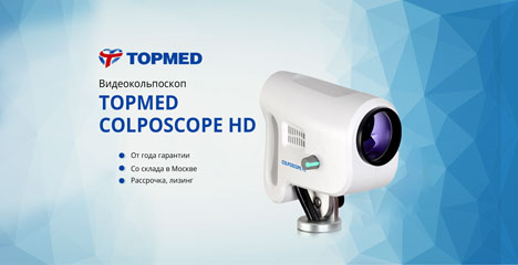 Видеокольпоскоп TOPMED Colposcope HD