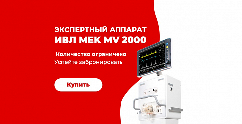 Аппараты ИВЛ MV2000 со склада - заказывайте сейчас!!
