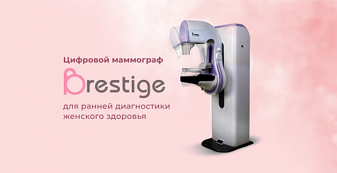 Выгодная цена на цифровой маммограф Brestige
