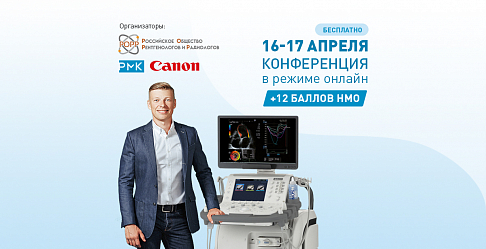 Впервые онлайн: V научно-образовательная конференция «Медицинская визуализация в многопрофильном стационаре»