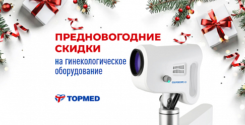 Предновогодние скидки на гинекологическое оборудование