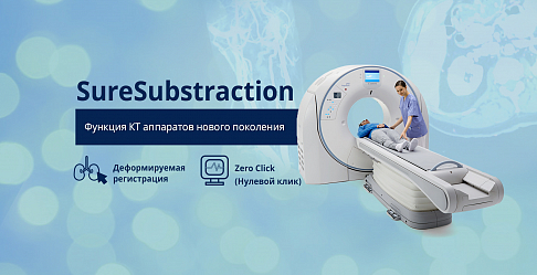 SureSubstraction - функция КТ аппаратов нового поколения.