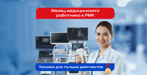 Вы заботитесь о пациентах — мы заботимся о вас!