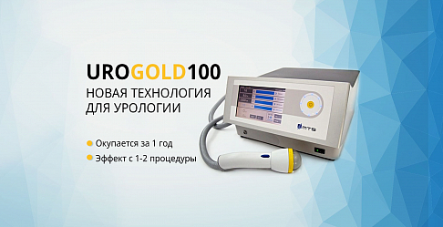 Urogold100® — уникальная УВТ терапия на 30% дешевле