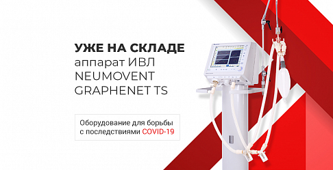 Аппарат ИВЛ Neumovent GraphNet TS