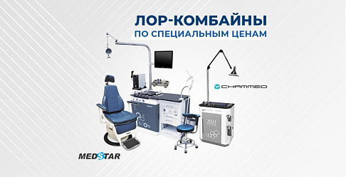 Выгодная цена на ЛОР-комбайны Chammed и MedStar