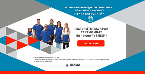 Сертификат на сумму 10 000 руб при покупке любой продукции на 100 000 руб