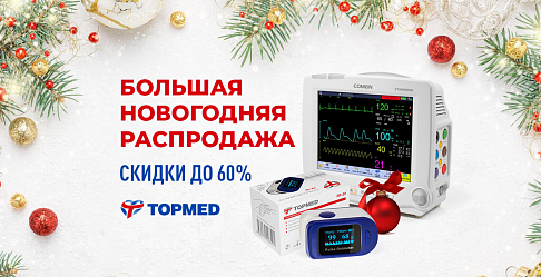 Большая новогодняя распродажа. Скидки до 60%