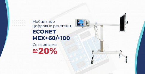 Скидка до 20% на мобильные цифровые рентгены ECONET MEX+60 и +100