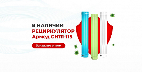 Бактерицидный рециркулятор закрытого типа со склада в Москве