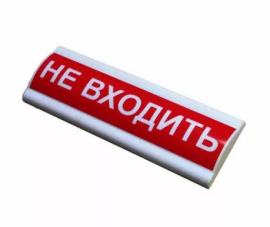 "Не входить"
