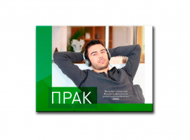 Стресс-системы АКСМА ПРАК