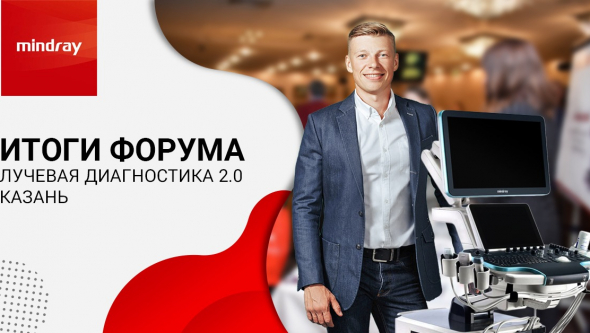 Лучевая диагностика 2.0 Итоги форума