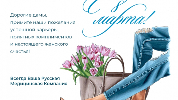 С Праздником 8 Марта!