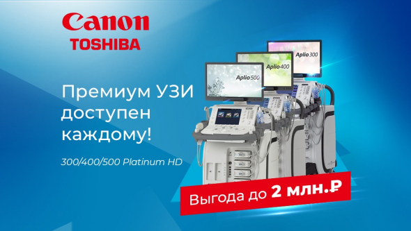 Экономия до 2 млн. рублей на УЗИ аппараты премиального класса!